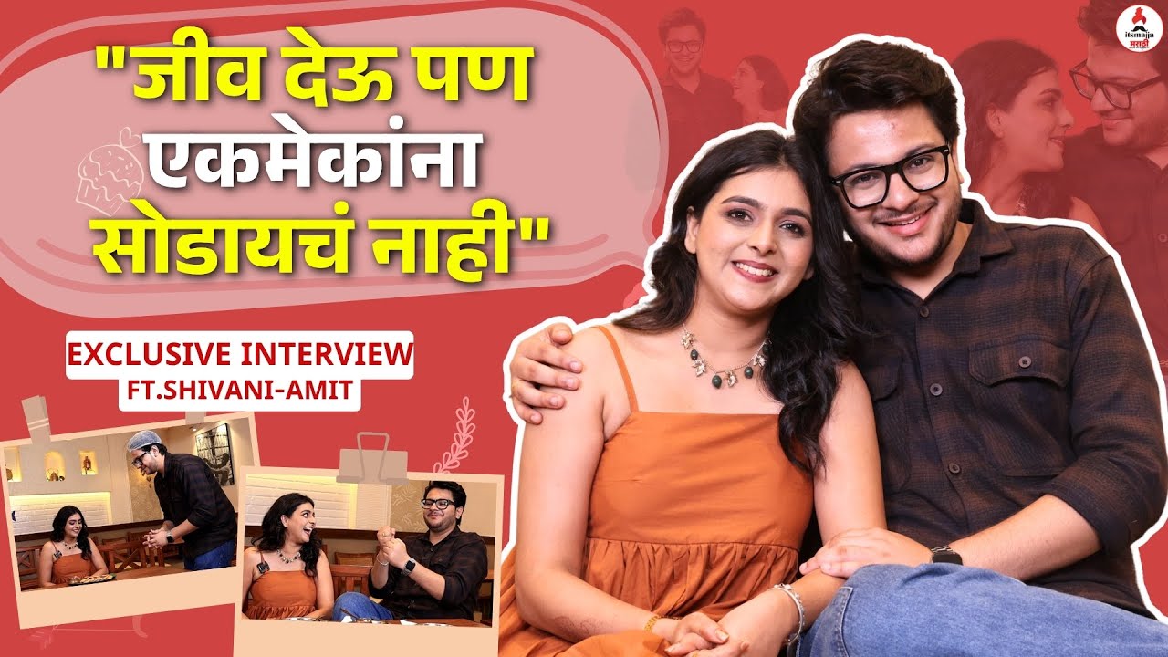Exclusive Interview Shivani Naik-Amit Rekhi | 8 वर्षांच्या Lovestory मधील धमाल किस्से आणि भावुक क्षण