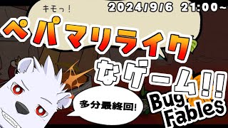 【Bug Fables】ペパマリライクなゲーム！！10【六連星ヘキサ】