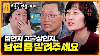 매일 고물을 주워오는 남편🗑 버리려는 자 vs 지키려는 자 [무엇이든 물어보살] | KBS Joy 220523 방송