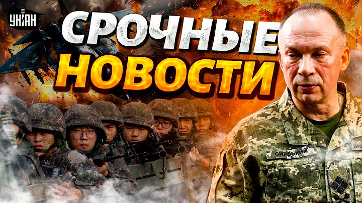 Вояки КНДР зашевелились: Зеленский не сдержался! Сырский у Курской границы. Обстрел Украины | Важное