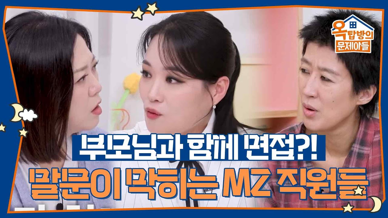 부모님과 함께 면접?! 말문이 막히는 MZ 직원들의 대답💦 [옥탑방의 문제아들/Problem Child in House] | KBS 260226 방송