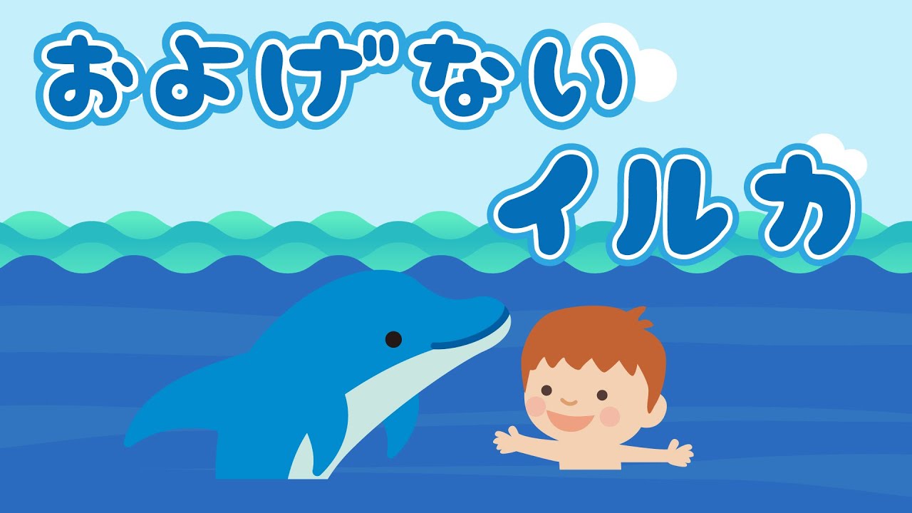 絵本 読み聞かせ 夏を楽しみたい 子供とイルカの友情物語 泳げないイルカ およげないいるか Youtube 絵本 読み聞かせ 夏を楽しみたい 子供とイルカの友情物語 泳げないイルカ およげないいるか Youtube
