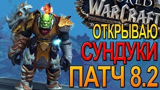 ПАТЧ 8.2 ОТКРЫВАЮ СУНДУКИ  WOW  | World of Warcraft Battle for Azeroth