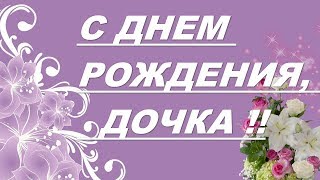 С ДНЕМ РОЖДЕНИЯ, ДОЧКА !!!Красивая открытка С Днём Рождение Дочери!