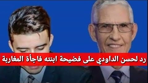 أول رد للوزير السابق لحسن الداودي بعد فضيحة ابنته و شجارها مع سفيان البحري