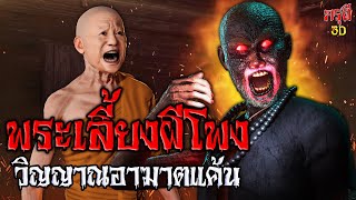 เรื่องเล่าผี พระเลี้ยงผีโพง แค้นสยอง EP.118 | กรุผี 3D