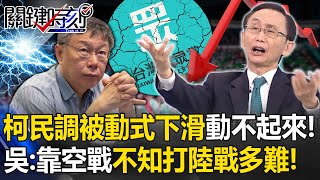 白營民調「被動式下滑」動不起來！ 吳子嘉：柯過去高光靠「空戰」，不知打陸戰多難！【關鍵時刻】20231205-5 劉寶傑 吳子嘉 張禹宣