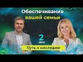 Обеспечение вашей семьи. Курс &quot;Путь к наследию&quot;, день 2