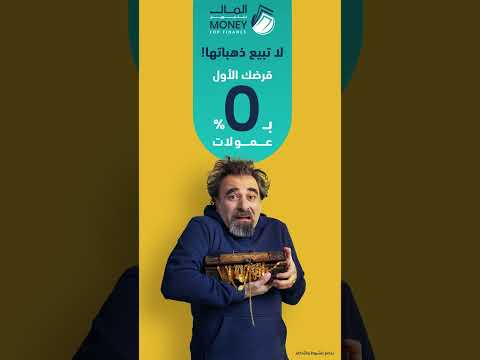 لا تبيع ذهباتها المال للتمويل كاش سريع