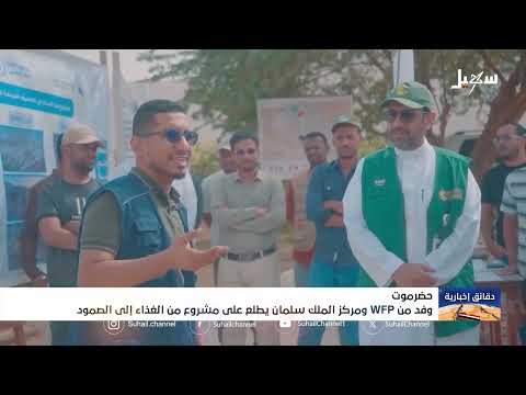 برنامج الغذاء العالمي ومركز الملك سلمان يتابعون مشروع من الغذاء إلى الصمود بحضرموت