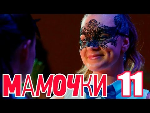 Мамочки - Сезон 1 Серия 11 - русская комедия HD