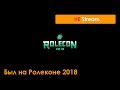 Был на Ролеконе 2018