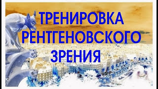 Хорошее Зрение. Тренировка для глаз. Рентгеновское зрение(Расписание уникальных бесплатных вебинаров по улучшению зрения: 21.12.16. вебинар 