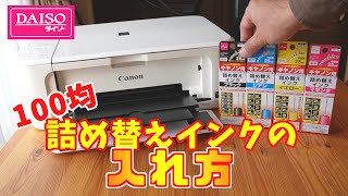 100均ダイソー詰め替えインクの入れ方 300円のジャンクプリンターCanon MG3530で解説してみた