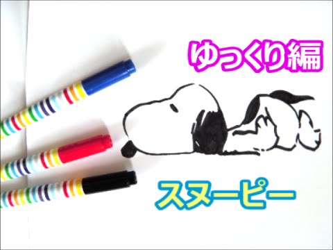 寝ているスヌーピーの描き方 人気キャラクター ゆっくり編 How To Draw Snoopy 그림 Youtube