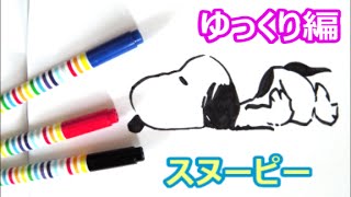 寝ているスヌーピーの描き方 人気キャラクター ゆっくり編 How To Draw Snoopy 그림 Youtube