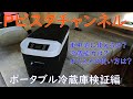 軽キャン　テントむし　ポータブル冷蔵庫検証してみた