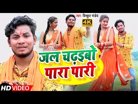 #VIDEO | जल चढ़इबो पारा पारी | #Biskut Pandey | Jal Chadhaibo Para Pari | Bol Bam Video 2022