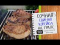 Свиная КОРЕЙКА на КОСТОЧКЕ на мангале Как приготовить СОЧНО и ОЧЕНЬ ВКУСНО Видео рецепт на гриле