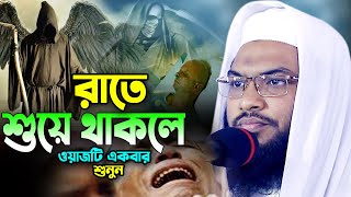 রাতে শুয়ে থাকলে বয়ানটি একবার শুনুন! ইসমাঈল বুখারী নতুন ওয়াজ ২০২৩ Ismail Bukhari New Bangla Waz 2023