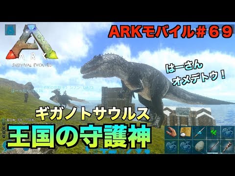 Arkモバイル スマホ版ark ６９ Pveサーバー 守護神ギガノトが王国に Ark Survival Evolvedアークサバイバルエボルブル Youtube