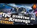 ★ Вторая отметка на Kranvagn ★