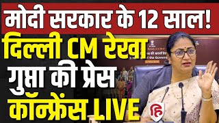 Rekha Gupta LIVE: Modi government के 12 साल! Delhi CM रेखा गुप्ता की Press Conference | BJP