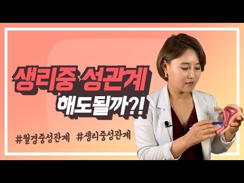 생리중에 성관계를 해도 괜찮을까?!