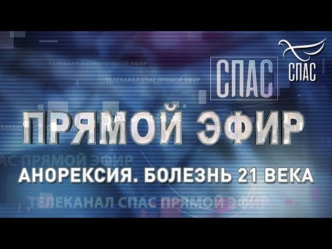 ПРЯМОЙ ЭФИР. АНОРЕКСИЯ. БОЛЕЗНЬ 21 ВЕКА