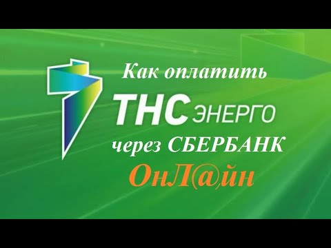 Как оплатить ЖКУ за электроэнергию через Сбербанк Онлайн