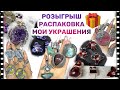 ‼️ РОЗЫГРЫШ 🎁 Украшения ОТ ТАТЬЯНЫ😍 ПРИШЛИ ЗАКАЗЫ! МОРЕ БЛЕСКА и РАСПАКОВКА ‼️смотреть до конца