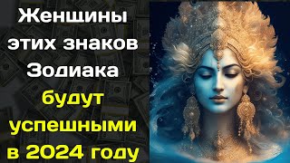 Женщины этих четырех знаков Зодиака будут успешными в 2024 году