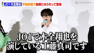JO1木全翔也、冒頭挨拶で小ボケ炸裂！？声優挑戦で役柄になりきって登場　映画『トラペジウム』公開記念舞台あいさつ
