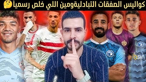 🔥 #صفقات تبادلية نارية بين #الزمالك و#بيراميدز .. مفاجآت بالجملة وأسماء قوية على طاولة التفاوض! 🔄⚽