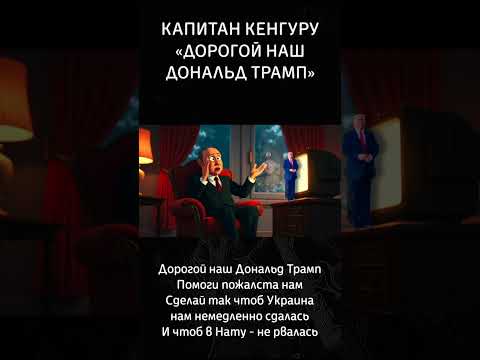 Краткое содержание переговоров на Аляске.. #капитанкенгуру #рок #музыка #трамп #видео #сатира