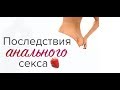 Последствия анального секса