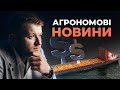 Агрономові новини #агрономовіновини #growex