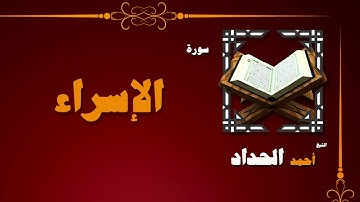 القران الكريم بصوت الشيخ احمد الحداد | سورة الاسراء