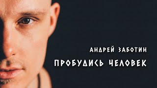 АНДРЕЙ ЗАБОТИН - Пробудись Человек