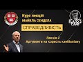 Справедливість. Лекція 2. Аргументи на користь канібалізму. Майкл Сендел