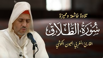 بأسلوب خاشع جدا يقرأ الشيخ العيون الكوشي سورة الطلاق  -  Surat Al Talaq