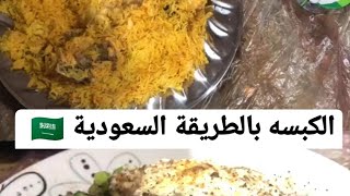 طريقة الكبسة السعودية ??