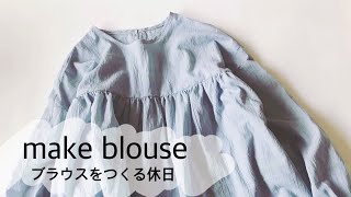 【KOTUBUの手作り服】妹に贈るブラウス/お家時間の過ごし方/blouse/diy