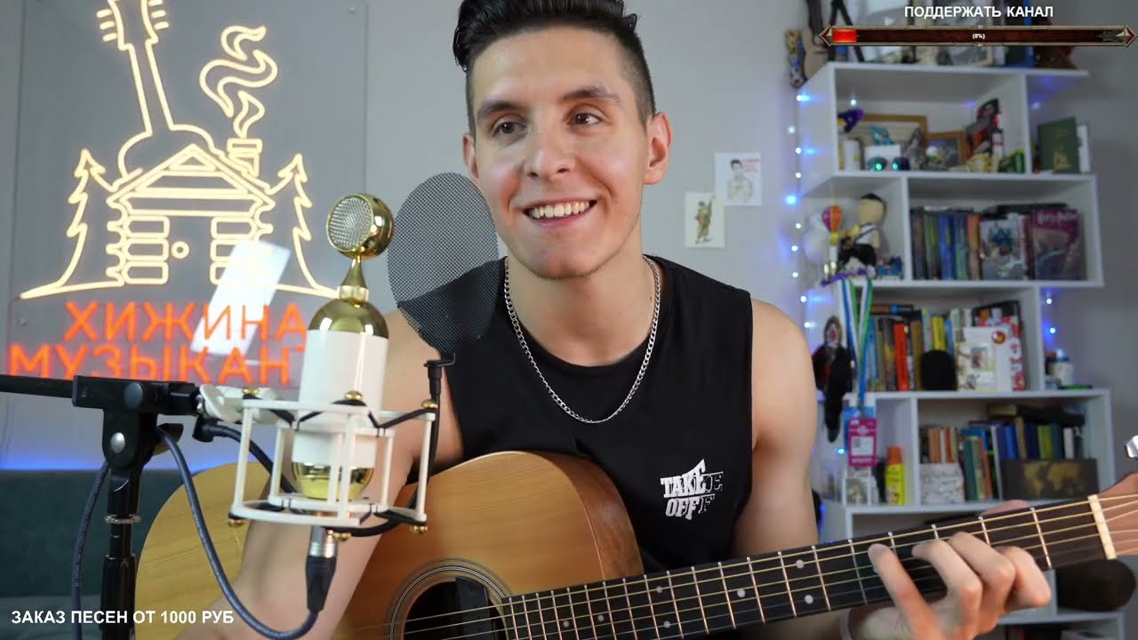 Будь как дома - путник стрим под гитару и баян