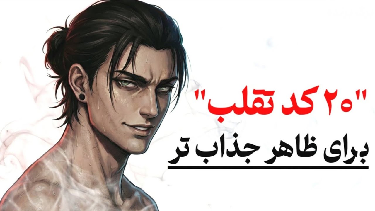چطور جذاب‌ترین نسخه خودت باشی؟ ۲۰ نکته که تغییرت میده!@tikglowup