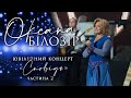 Оксана Білозір. Концерт "Сповідь" (Частина 2)