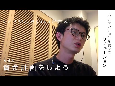 【リノベ初心者yano、学びます。】物件購入までの道のり|Vol.3 資金計画をしよう