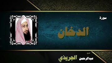 القران الكريم بصوت الشيخ عبد الرحمن الجريذى | سورة الدخان