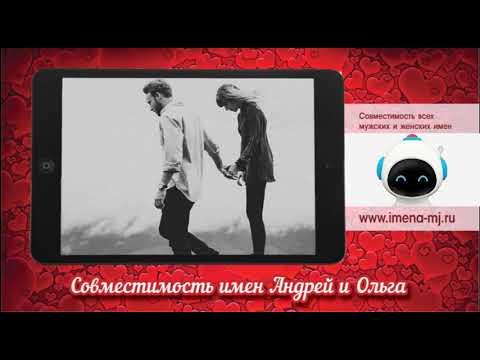 Совместимость имен Андрей и Ольга