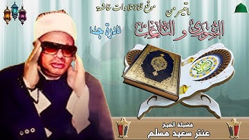 تلاوة خارجية نادرة مماتيسر من سورة الشورى و النازعات لفضيلة الشيخ عنتر مسلم جودة عالية full hd